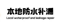 锡山本地防水补漏